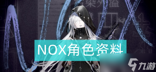 无期迷途NOX角色详情 NOX角色资料