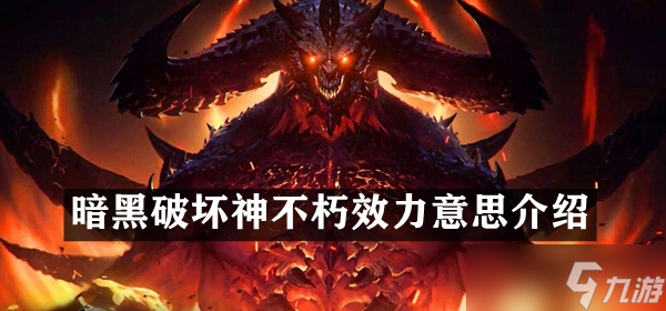 暗黑破坏神不朽效力意思介绍