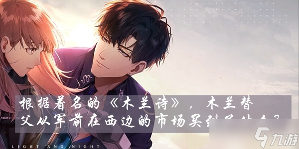 光与夜之恋木兰替父从军前在西边的市场买到了什么