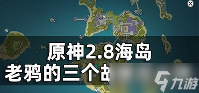原神老鸦的三个故事玩法教程 老鸦的三个故事怎么玩