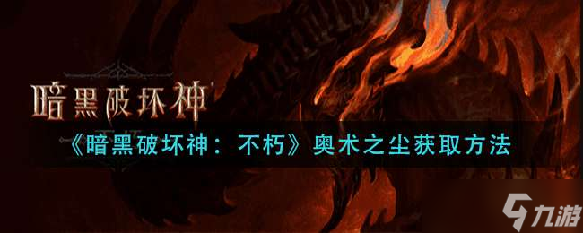 《暗黑破坏神：不朽》奥术之尘获取方法