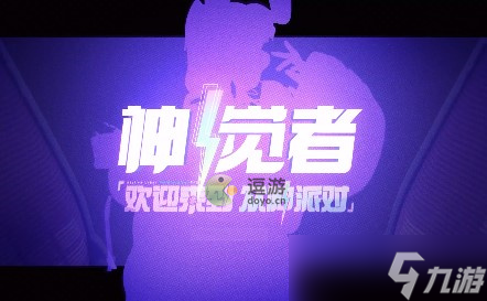 《神觉者》塞壬PVP强度简评 塞壬PVP怎么样？