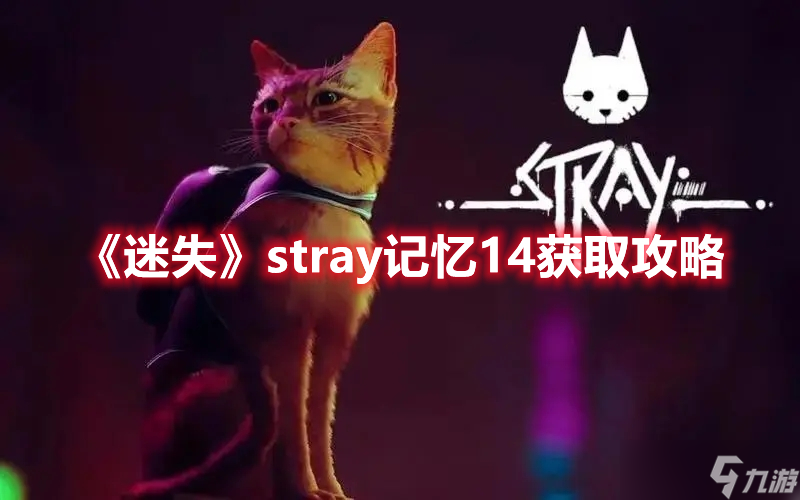 迷失stray记忆14如何获取-迷失stray记忆14具体获取方法详解