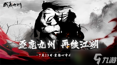 武义九州新手玩法攻略指南 武义九州新手怎么玩 