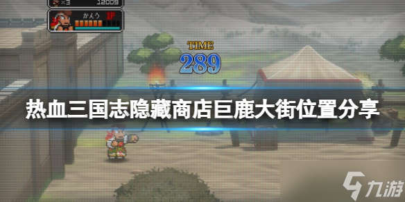 《热血三国志全员集合》隐藏商店巨鹿大街位置分享 巨鹿大街商人在哪？
