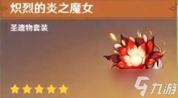 《原神》可莉装备及圣遗物推荐