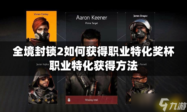 《全境封锁2》如何获得职业特化奖杯？职业特化获得方法