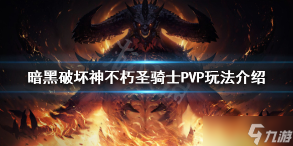 《暗黑破坏神不朽》圣骑士PVP怎么玩 圣骑士PVP玩法介绍