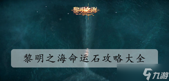 黎明之海命运石攻略大全