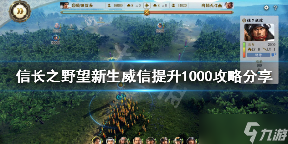 《信长之野望新生》威信提升1000成就怎么做？威信提升1000攻略分享