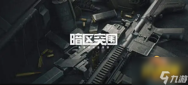 暗区突围军械库凭证怎么获得-军械库凭证获取方法