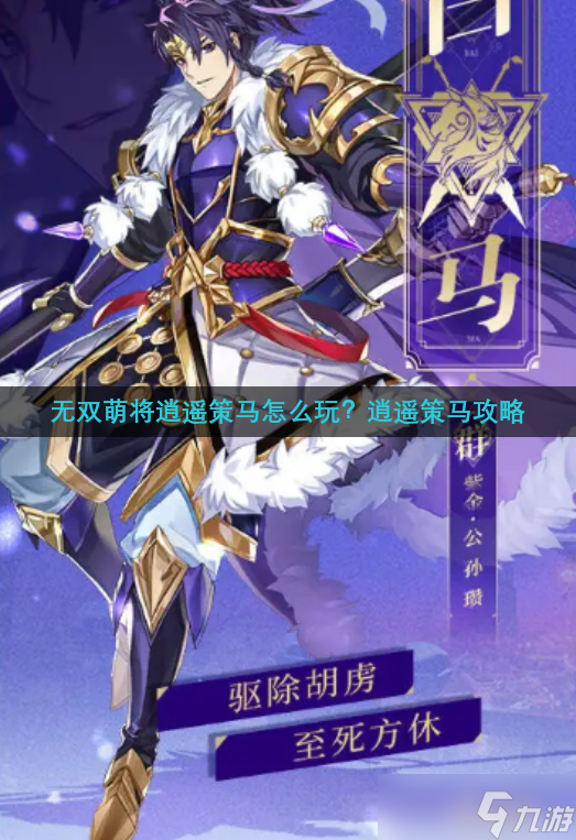 无双萌将逍遥策马怎么玩？逍遥策马攻略