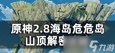 原神2.8危危島山頂解密是怎么玩的 山頂解密攻略