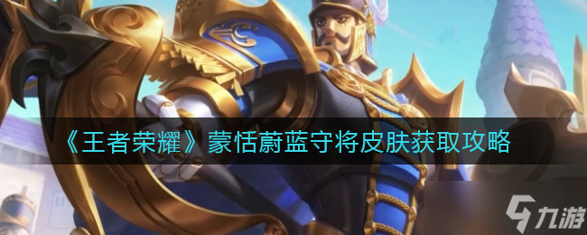 王者荣耀蒙恬蔚蓝守将皮肤怎么获得 蒙恬蔚蓝守将皮肤获取攻略