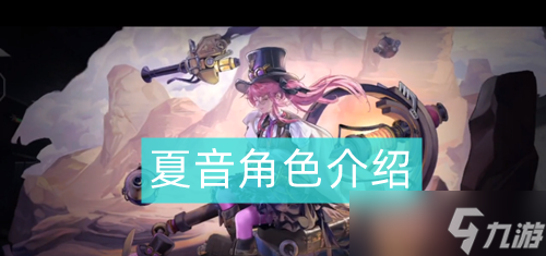 无期迷途夏音如何 夏音角色资料