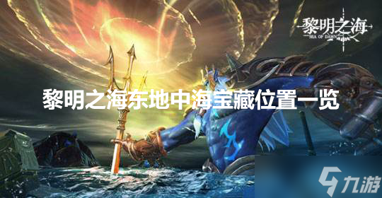 黎明之海东地中海宝藏攻略大全