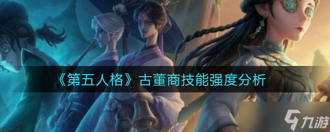 第五人格古董商怎么样 古董商技能强度分析