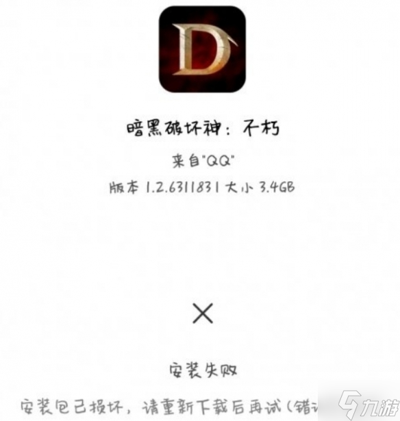 《暗黑破坏神不朽》安装失败怎么办 安装包损坏办法攻略大放送
