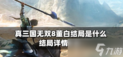 真三国无双8董白是什么结局 结局详情介绍