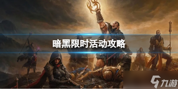 《暗黑破坏神不朽》限时活动怎么玩 限时活动攻略