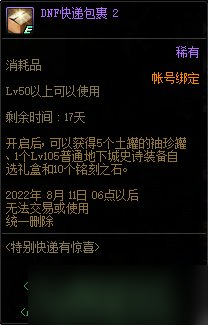 《DNF》特别快递有惊喜活动2022