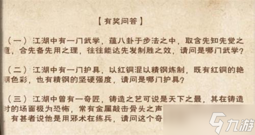 《煙雨江湖》江湖雜談答案最新一覽