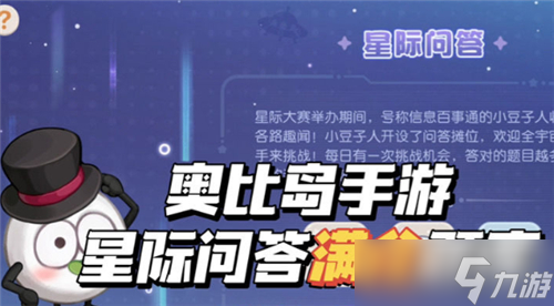 奧比島手游星際問答答案大全