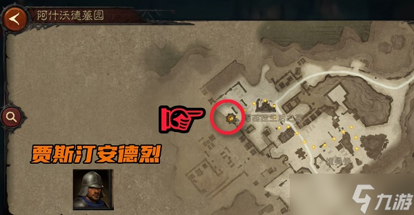 暗黑破坏神不朽阿什沃德墓园先祖传承暗黑民兵位置一览