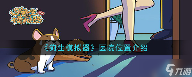 狗生模擬器醫(yī)院在哪里-醫(yī)院位置介紹