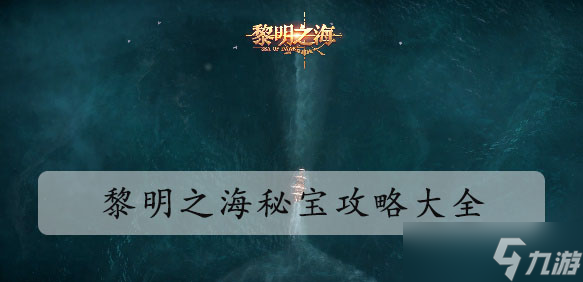 黎明之海秘宝获取攻略 秘宝有什么用