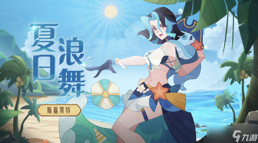 《剑与远征》夏日皮肤爆料