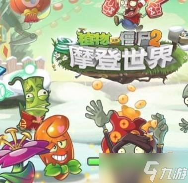 植物大战僵尸2逃脱树根有哪些使用技巧 逃脱树根技巧
