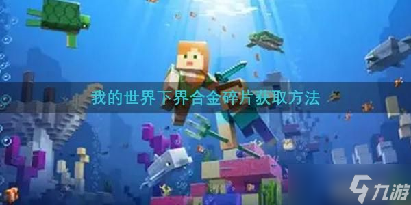 我的世界下界合金碎片怎么获得