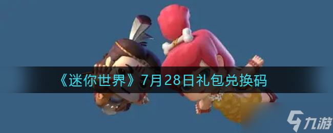 迷你世界7月28日礼包兑换码分享2022<a href=