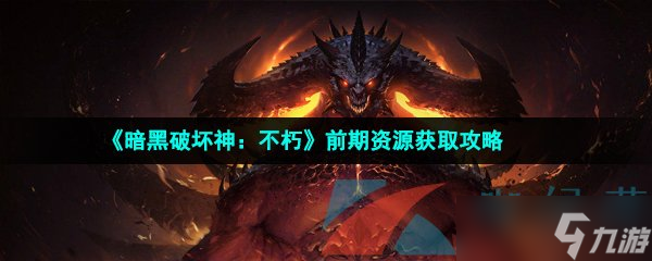《暗黑破坏神 不朽》前期资源获取攻略