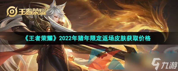 《王者榮耀》2022年豬年限定返場皮膚獲取價格