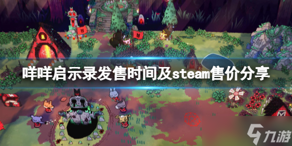 《咩咩啟示錄》多少錢？steam售價及發(fā)售時間分享