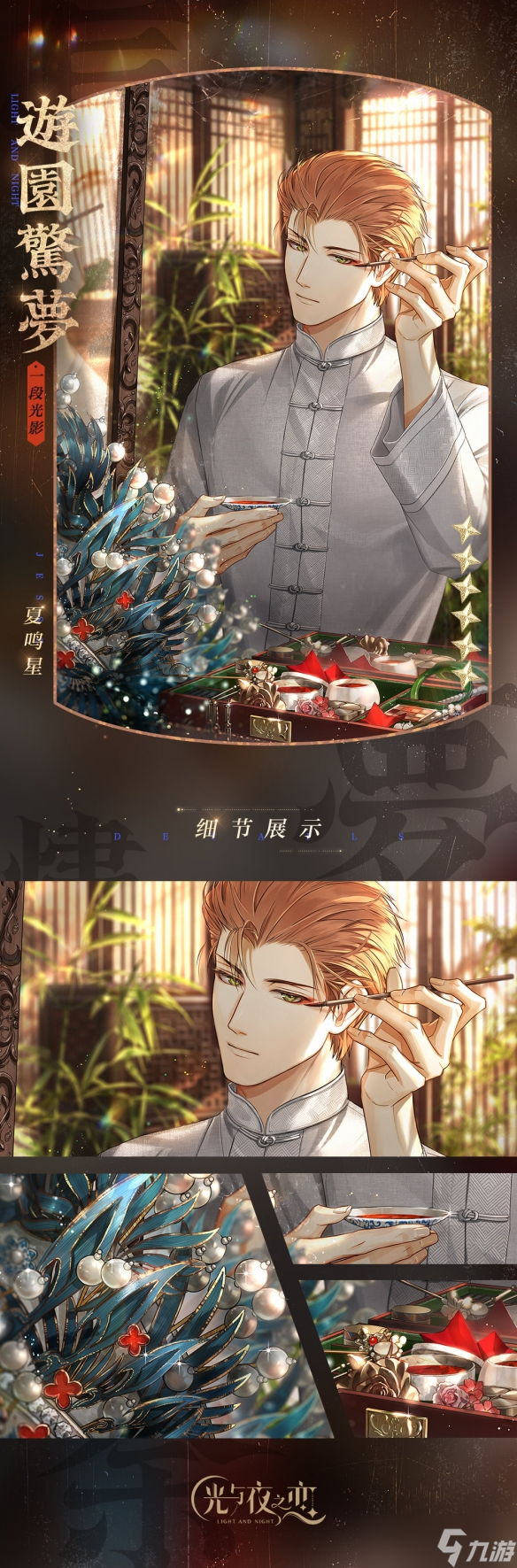 《光與夜之戀》夏鳴星七夕卡怎么樣 夏鳴星游園驚夢(mèng)詳情