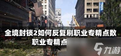 全境封锁2职业专精点数如何反复刷 职业专精点攻略