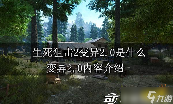 《生死狙击2》变异2.0是什么 变异2.0内容介绍