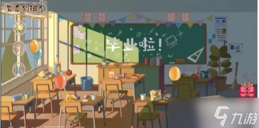 《脑洞人大冒险》收纳达人最后的班会怎么过 最后的班会通关攻略