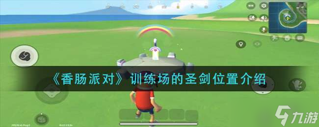 《香肠派对》训练场的圣剑位置介绍