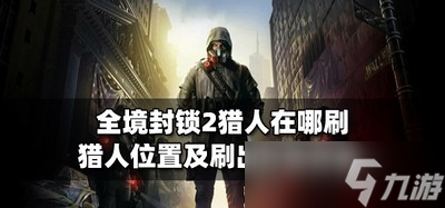 全境封锁2哪里可以刷猎人 猎人位置介绍