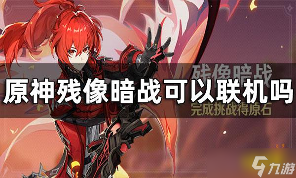 《原神》残像暗战玩法介绍 残像暗战可以一起玩吗