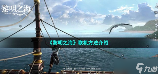 《黎明之海》联机方法介绍
