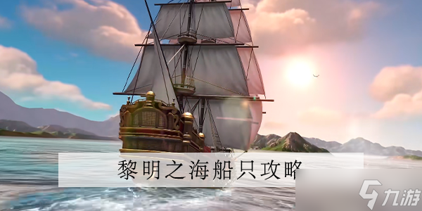 黎明之海分支艦隊玩法介紹