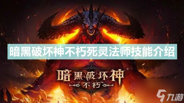 暗黑破坏神不朽死灵法师技能是什么 具体介绍