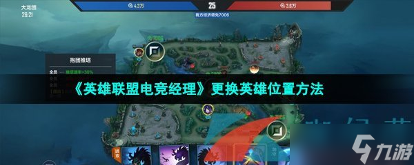 《英雄联盟电竞经理》更换英雄位置方法