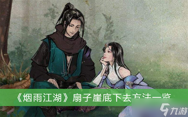 《烟雨江湖》扇子崖底下去方法介绍