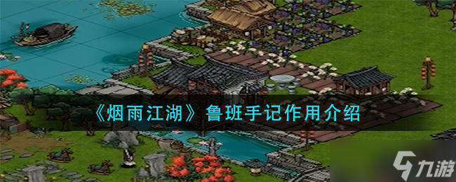 烟雨江湖鲁班手记有什么用-鲁班手记作用介绍